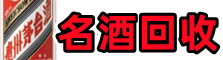 北海市鑫彩名酒回收店